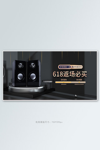 618返场海报音箱黑色扁平banner