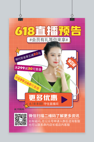 618海报化妆品海报模板_618直播预告美女主播橙紫色渐变海报