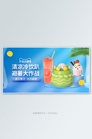 夏季促销冷饮蓝色立体手机横版banner