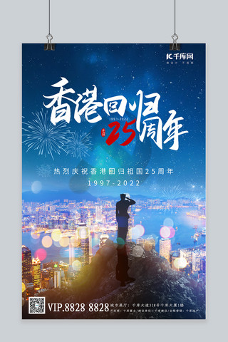香港回归25海报模板_香港回归纪念日香港夜景蓝色简约摄影图海报