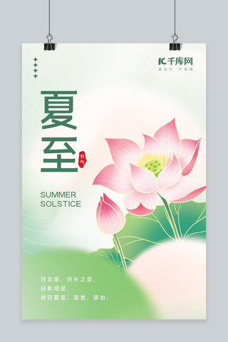 二十四节气夏至荷花淡绿简约唯美海报