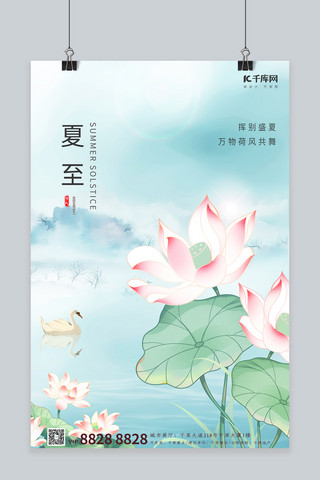 夏至节气荷花浅蓝色中国风工笔画海报