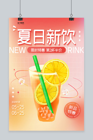 夏日新饮果汁暖色渐变海报