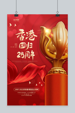 回归25海报模板_香港回归25周年红金色简约海报
