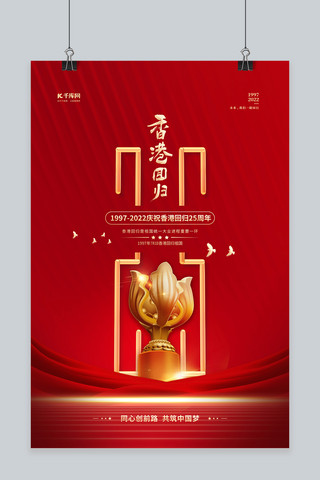 香港回归25周年红金色简约海报