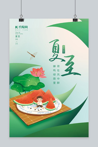 二十四节气夏至绿叶西瓜小清新简约创意海报