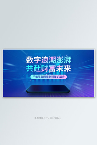 互联网生活海报模板_互联网手机商务蓝色科技手机横版banner