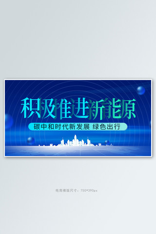 新能源碳中和蓝色科技手机横版banner