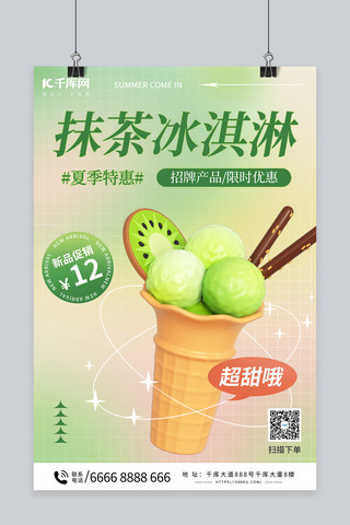 冰淇淋香蕉船海报模板_夏季促销冰淇淋绿色弥散海报