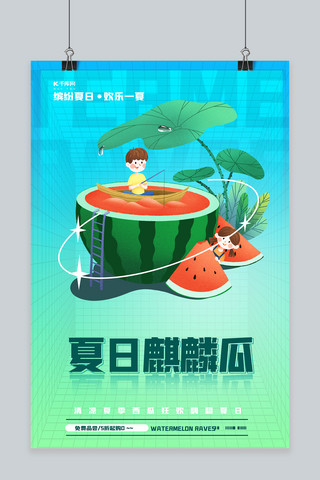 夏日麒麟瓜创意西瓜绿色渐变海报