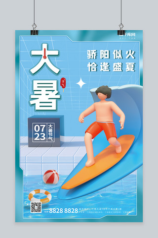 大暑节气冲浪泳池蓝色C4D潮流海报
