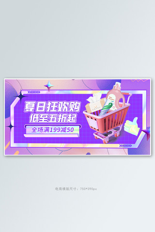 夏季狂欢购家居日化活动紫色酸性风banner