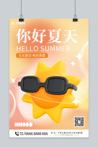 你好夏天太阳暖色C4D海报