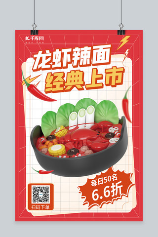 潮流美食海报海报模板_美食龙虾面红色潮流C4D海报