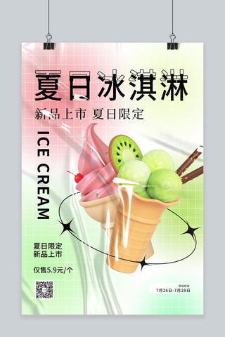 夏日冰淇淋c4d冰淇淋渐变c4d风 酸性海报
