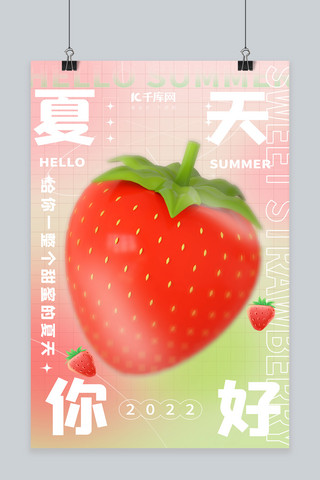 夏天你好海报模板_夏天你好草莓粉色绿色简约弥散海报