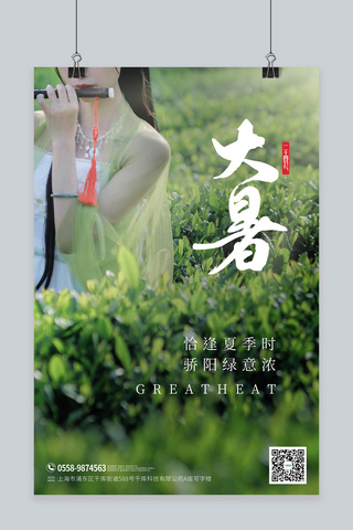 大暑茶园古风女子绿色摄影图海报