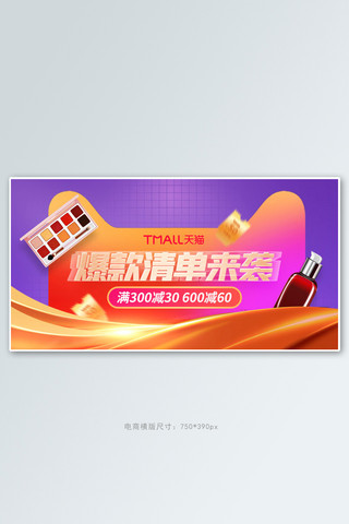 爆款促销化妆品橙色电商手机横版banner