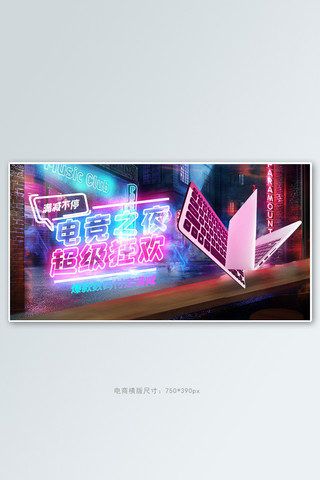 电竞产品电脑数码霓虹赛博朋克手机横版banner