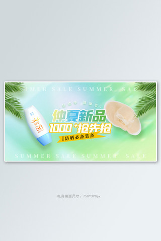 夏季新品防晒霜绿色清新手机横版banner