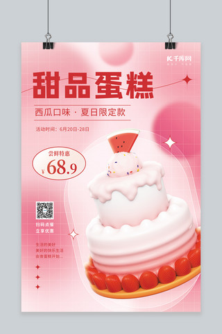 美食甜品3D立体水果蛋糕粉红简约海报