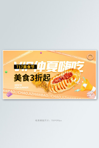 零食横banner海报模板_717吃货节美食橙色电商手机横版banner