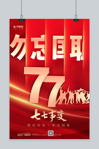 77海报模板_七七事变数字77红色简约海报