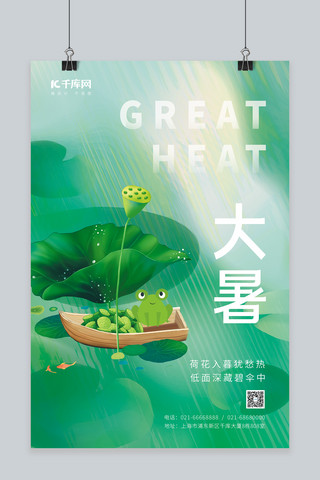 二十四节气大暑荷花莲子青蛙绿色简约海报