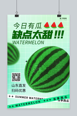 夏季水果西瓜绿色C4D潮流海报