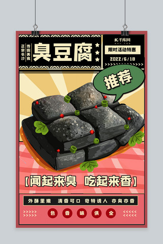 可口食品海报模板_特色美食臭豆腐红复古海报