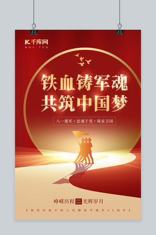 铁血铸军魂海报模板_建军节铁血铸军魂军人剪影红色简约海报