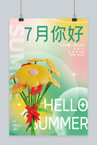 7月你好3D花清新渐变海报