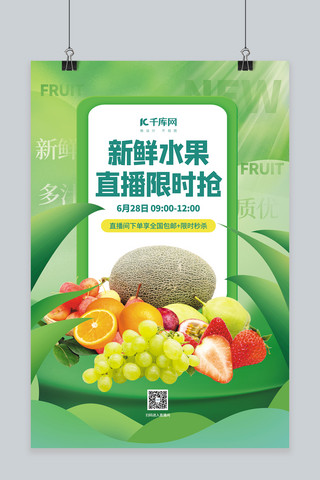 绿色水果新鲜海报模板_水果促销直播新鲜水果绿色简约海报