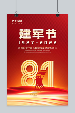 95周年海报模板_八一建军节建军95周年81艺术字红金简约海报