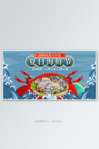 夏季海鲜水产蓝色国潮手机横版banner