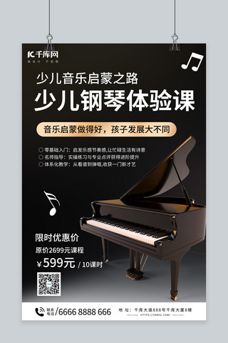 钢琴课程培训海报模板_少儿培训钢琴招生暗色简约海报