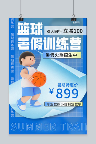 暑假班篮球蓝色渐变 3d海报