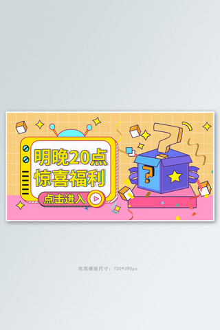 礼物直播海报模板_直播促销惊喜礼物黄色孟菲斯手机横版banner