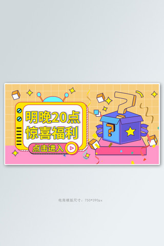 直播促销惊喜礼物黄色孟菲斯手机横版banner