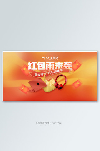 狂欢促销红包雨橙色电商手机横版banner