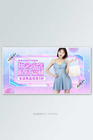 夏季女装促销活动海报模板_狂暑季促销活动渐变酸性风banner