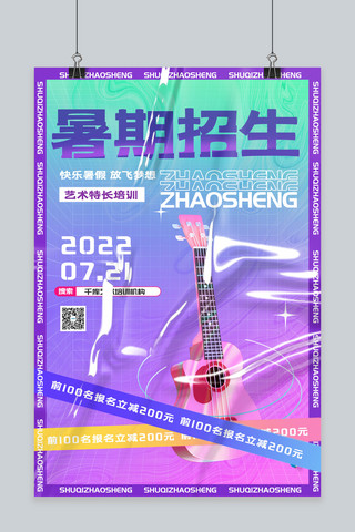 暑期招生吉他紫色酸性海报
