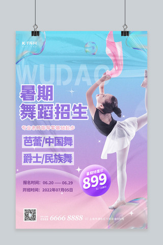 暑假培训舞蹈学生蓝色酸性海报