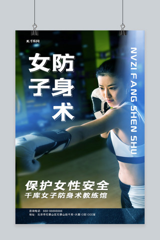 苗疆女子海报模板_女子防身术拳击女性蓝色简约海报