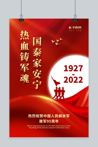 八一建军节95周年军人剪影红色简约海报