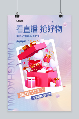 梦幻梦幻粉色海报模板_3d模型直播购物宣传爱心粉色渐变海报