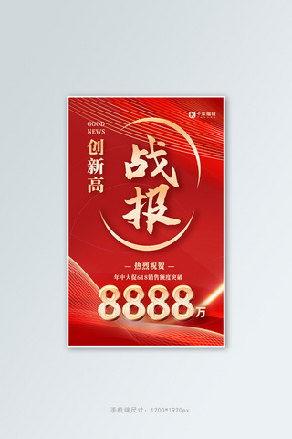 锐意突破海报模板_战报创新高红色宣传电商竖版banner