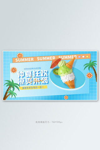 夏季新品饮品冷饮蓝色简约手机横版banner