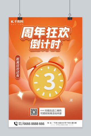 活动促销倒计时海报模板_周年狂欢倒计时橙色C4D海报