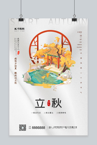 二十四节气立秋枫叶枫叶简洁中国风海报